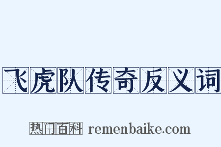 飞虎队传奇反义词是什么意思的图片